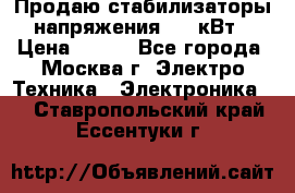 Продаю стабилизаторы напряжения 0,5 кВт › Цена ­ 900 - Все города, Москва г. Электро-Техника » Электроника   . Ставропольский край,Ессентуки г.